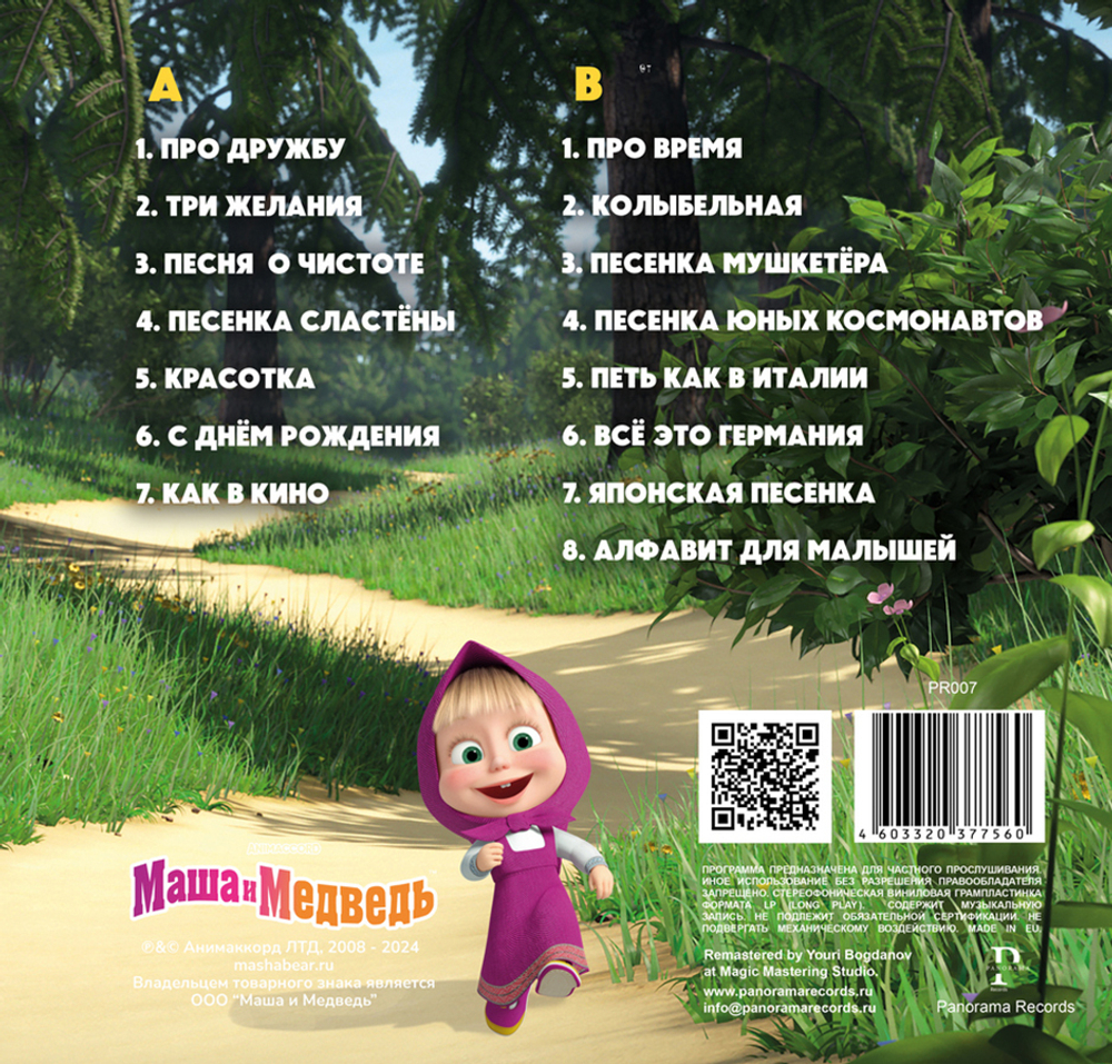 Soundtrack / Маша и Медведь (Песни Из Мультфильма)(LP)