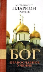 Бог. Православное учение