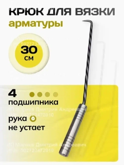 Крючок для вязки арматуры