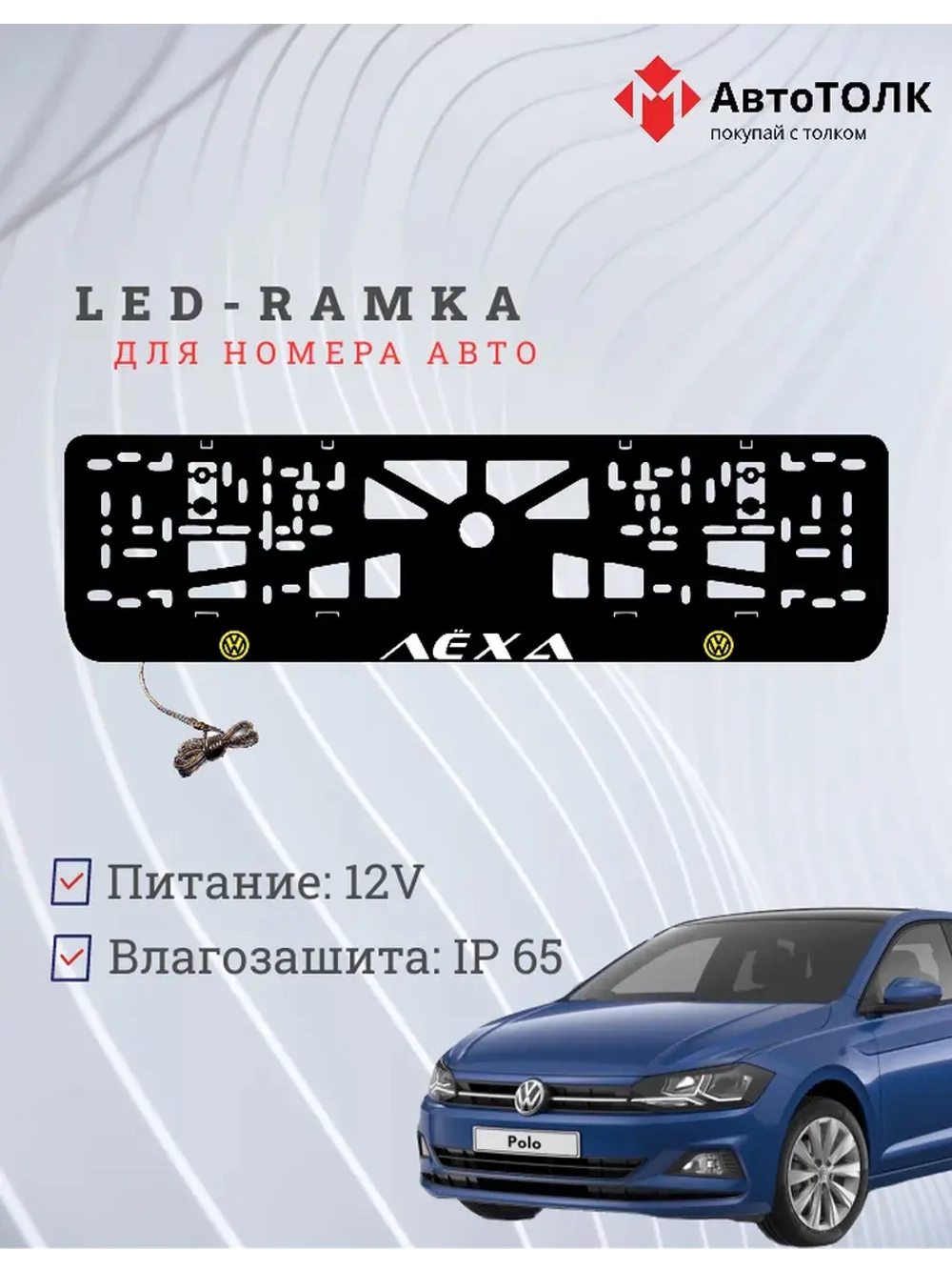 LED рамка. Y.L. Volkswagen Лёха.