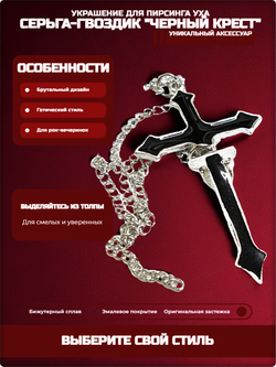 Серьга гвоздик "Чёрный крест" с цепочкой, для пирсинга ушей.