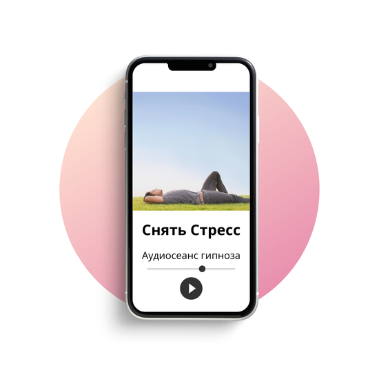 Снять стресс