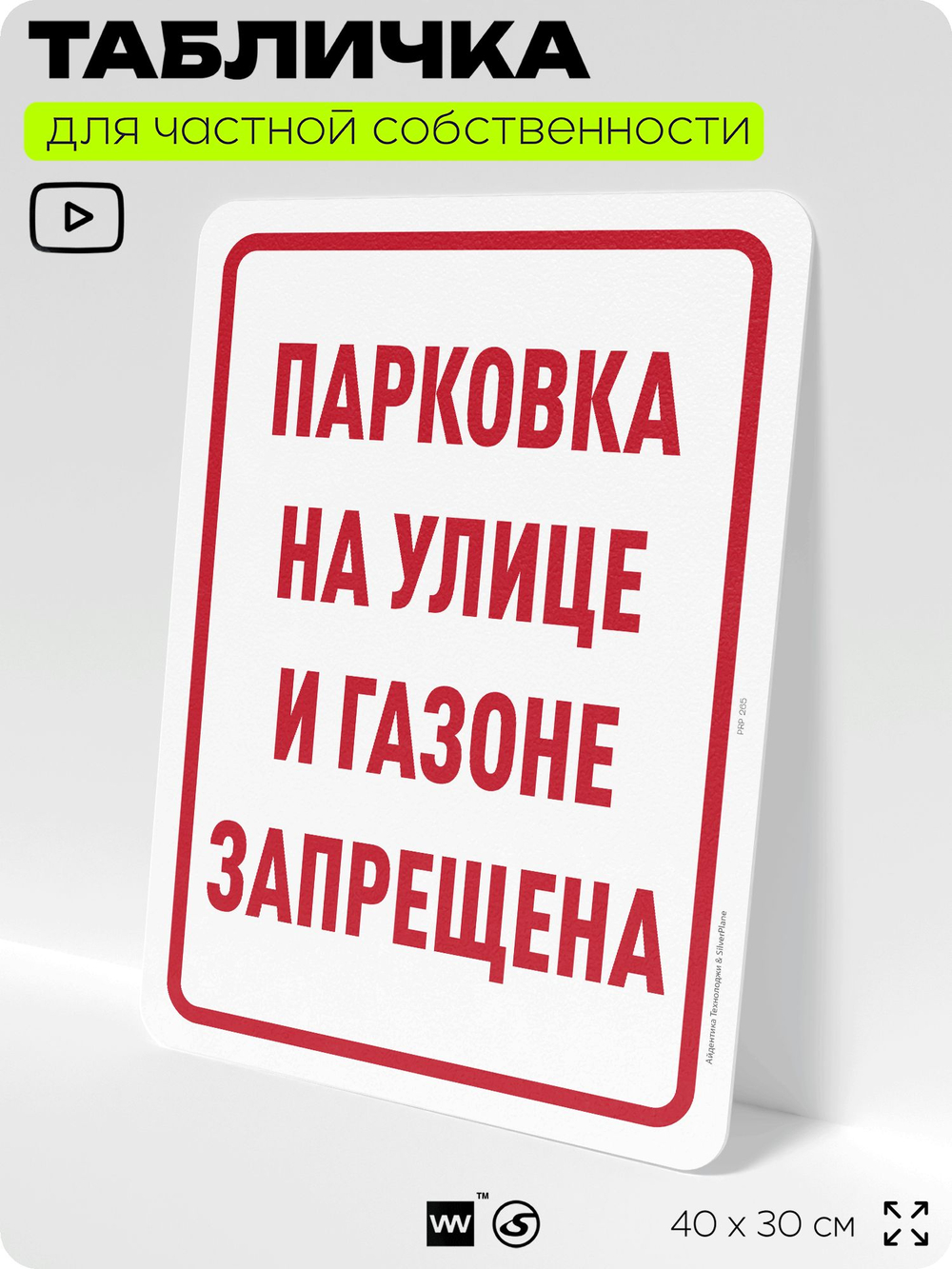 Табличка для частной территории "Парковка на улице и газоне запрещена", на дом, для участка, организаций и частных территорий, предупреждающая, 40х30 см, Silver Plane x Айдентика Технолоджи