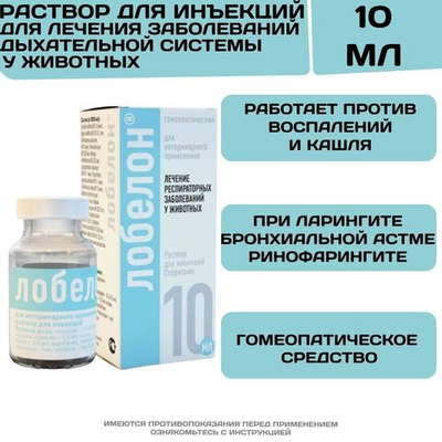 Лобелон инъекционный раствор для лечения заболеваний дыхательной системы у животных (Хелвет),100мл