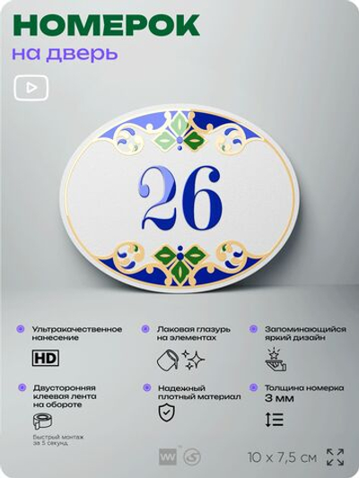 Номер на дверь квартиры 26, для кабинета, офиса, в средиземноморском стиле, шильдик 10 х 7,5 см, белый, Айдентика Технолоджи
