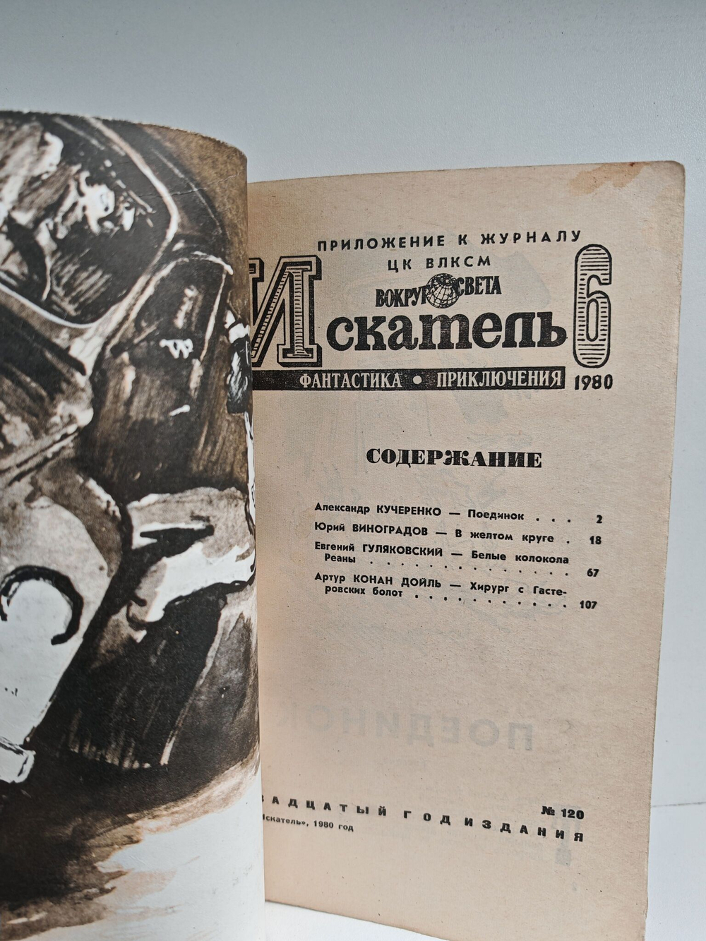 Журнал Искатель, №6, 1980