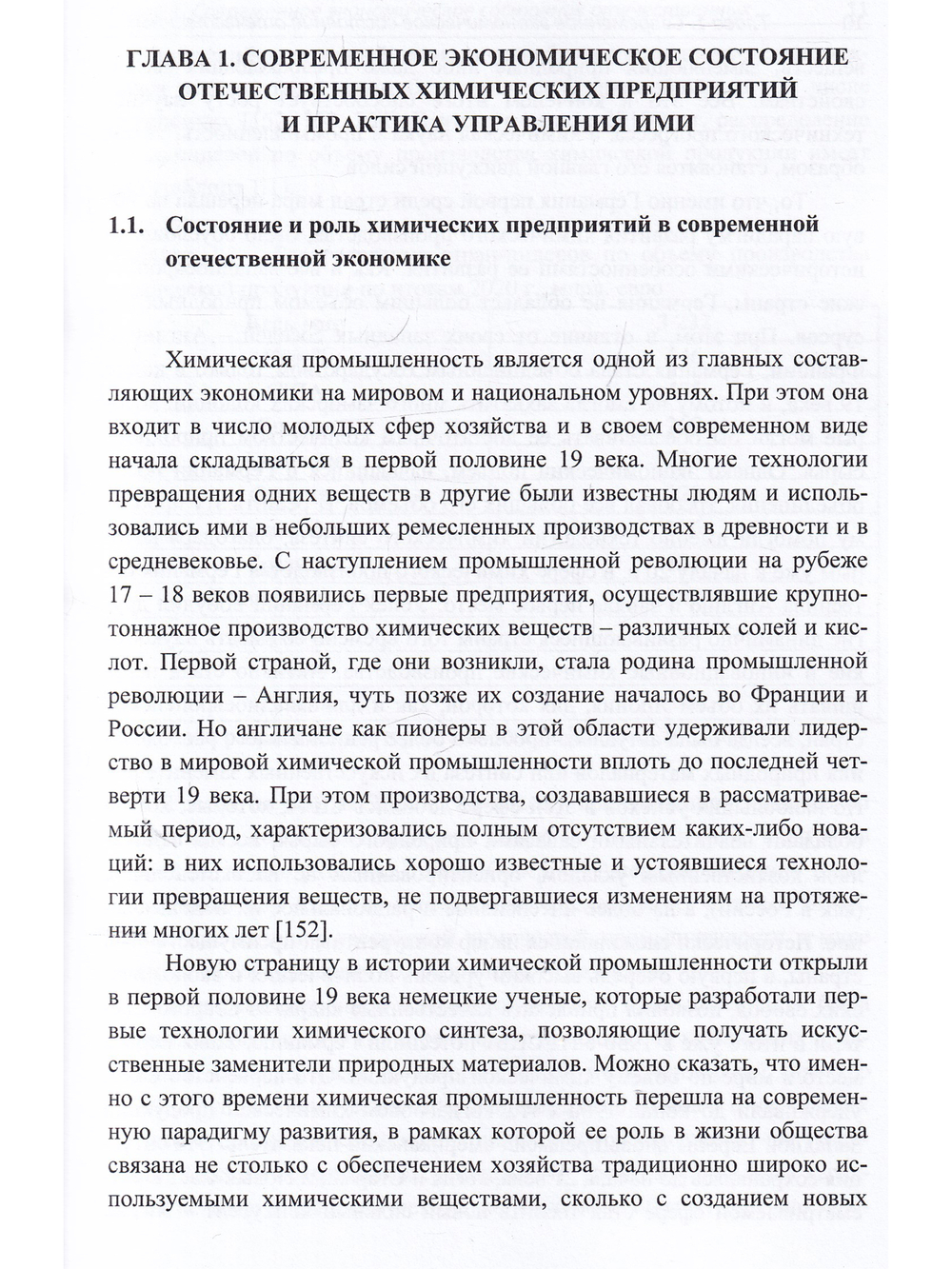 Организационно-экономический механизм управления химическими предприятиями Монография