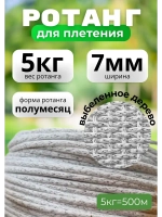 Искусственный ротанг для плетения 5кг полумесяц 8мм Выб.дер