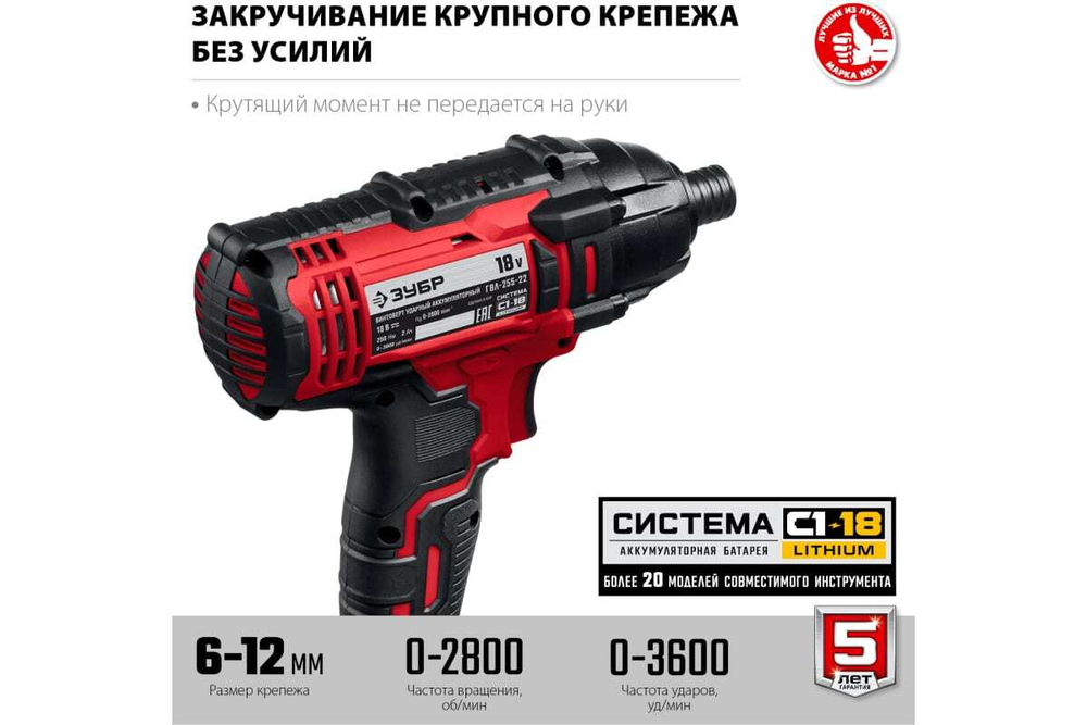Ударный винтоверт ЗУБР 18В, 2 АКБ (2Ач), в кейсе ГВЛ-255-22
