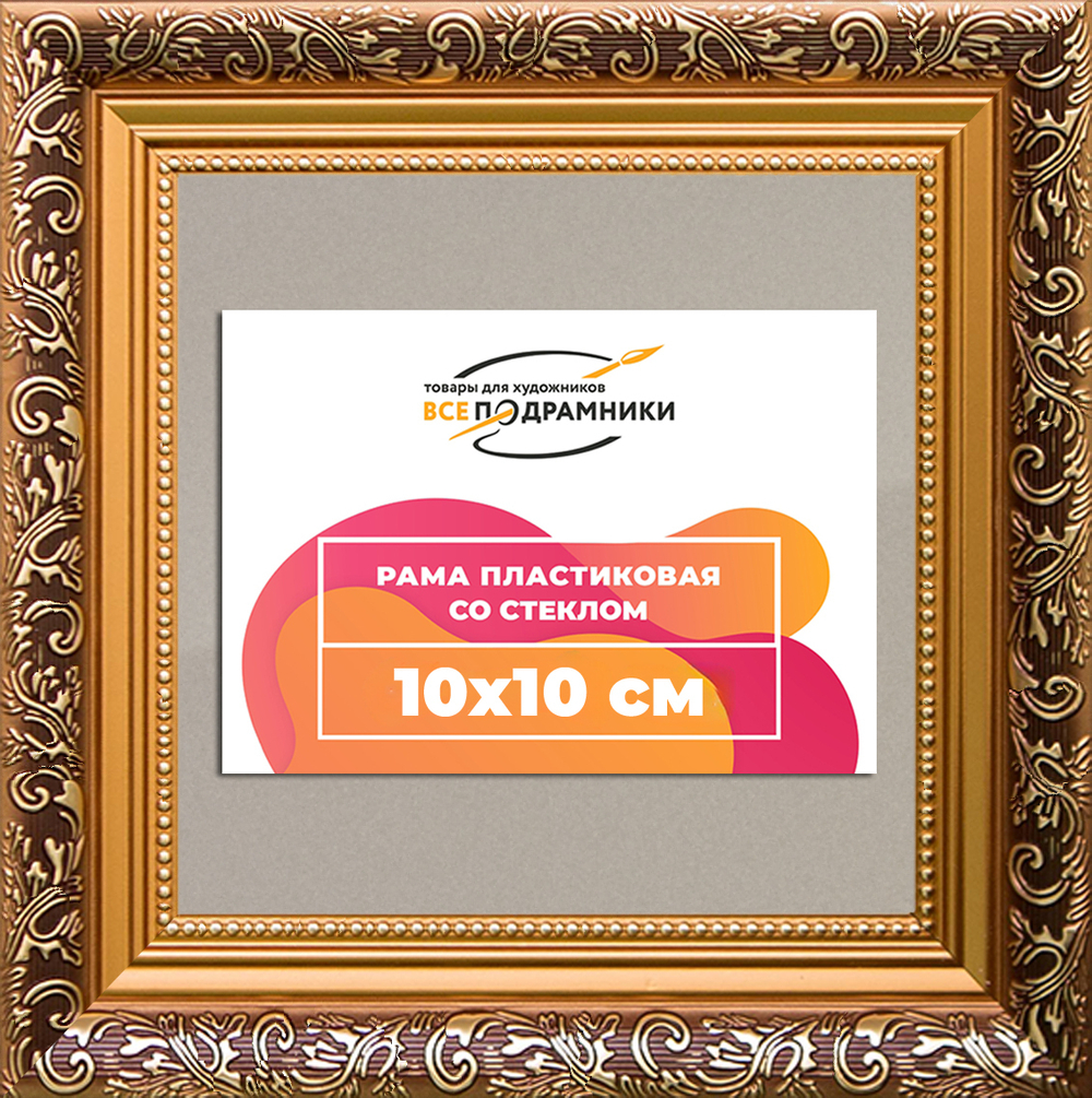 Рамка 10x10 для постера и фотографий RPS0014020-01(80011)