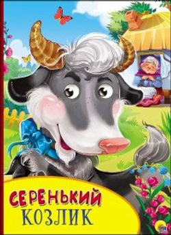 0+  КАРТОНКА С ГЛАЗКАМИ. СЕРЕНЬКИЙ КОЗЛИК  Книги с глазками  Проф-Пресс