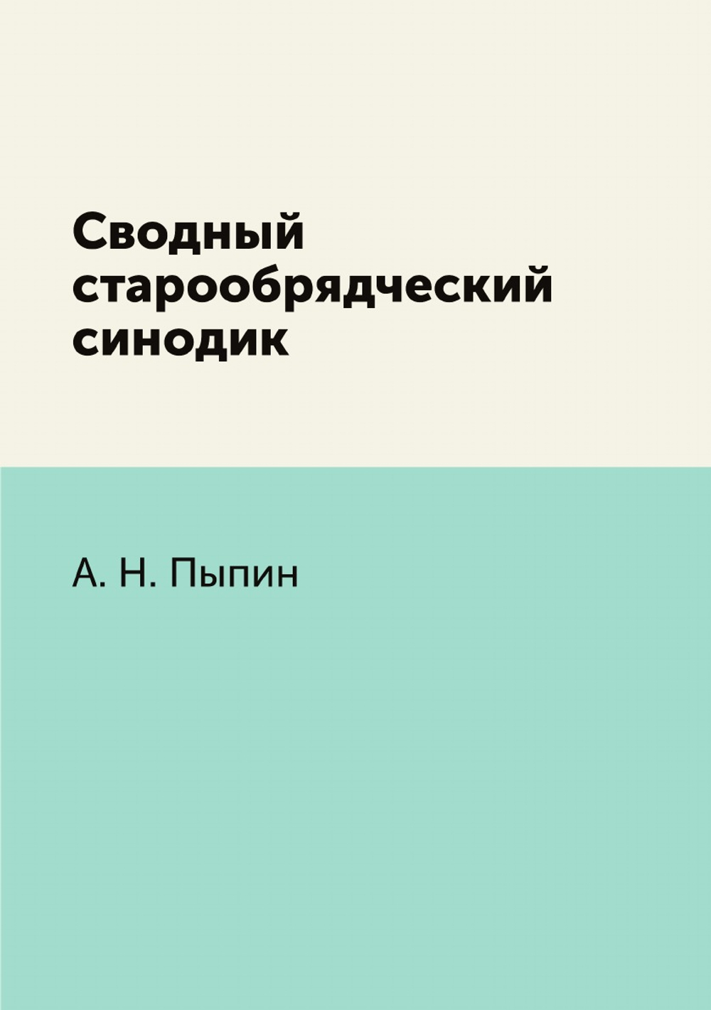 Сводный старообрядческий синодик | А. Н. Пыпин