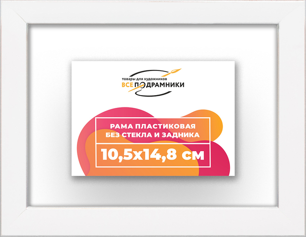 Рама 10,5x14,8 для картин и фотографий