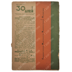 30 дней. Журнал. Иллюстрированный ежемесячник. 1933. № 1. М.: ГИХЛ, 1933.-