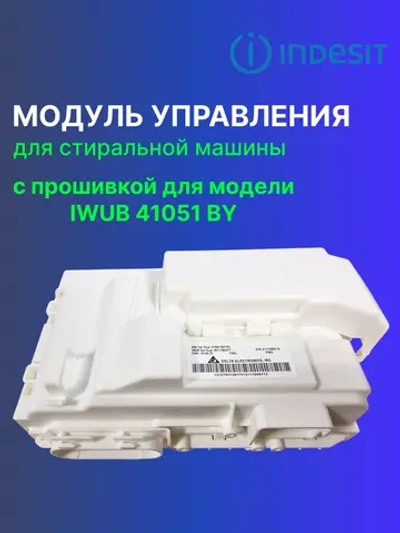 Модуль (плата) управления для стиральной машины С00522511 (488000522511, С00525781, 488000525781) С ПРОШИВКОЙ  IWUB 41051 BY