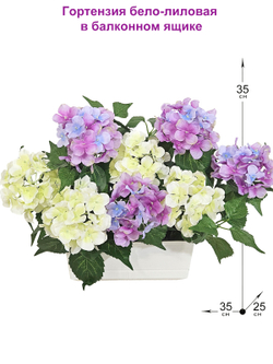 Гортензия искусственная бело-лиловая в балконном ящике