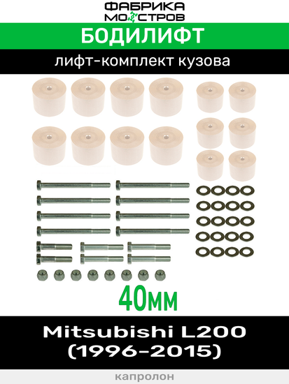 Бодилифт Mitsubishi L200 New, L200 Old 40 мм