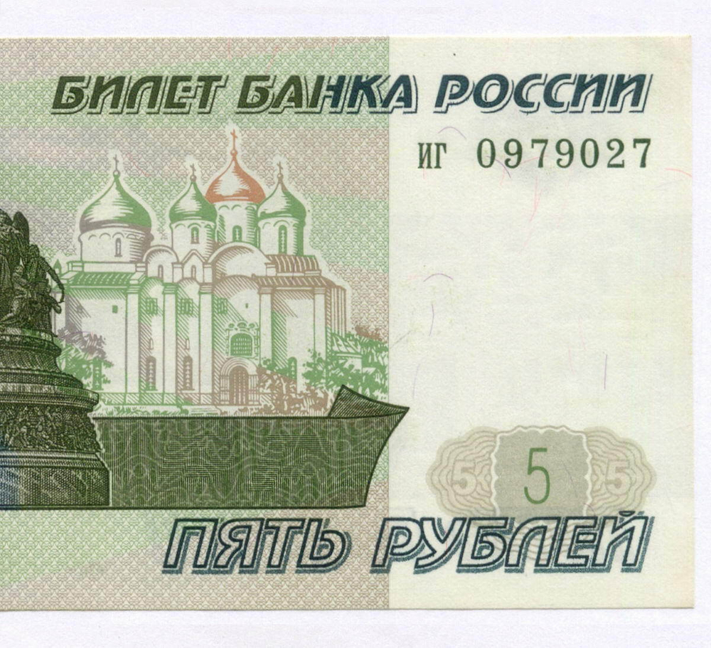 Банкнота 5 рублей 1997 год иг 0979027 (Старый выпуск). UNC