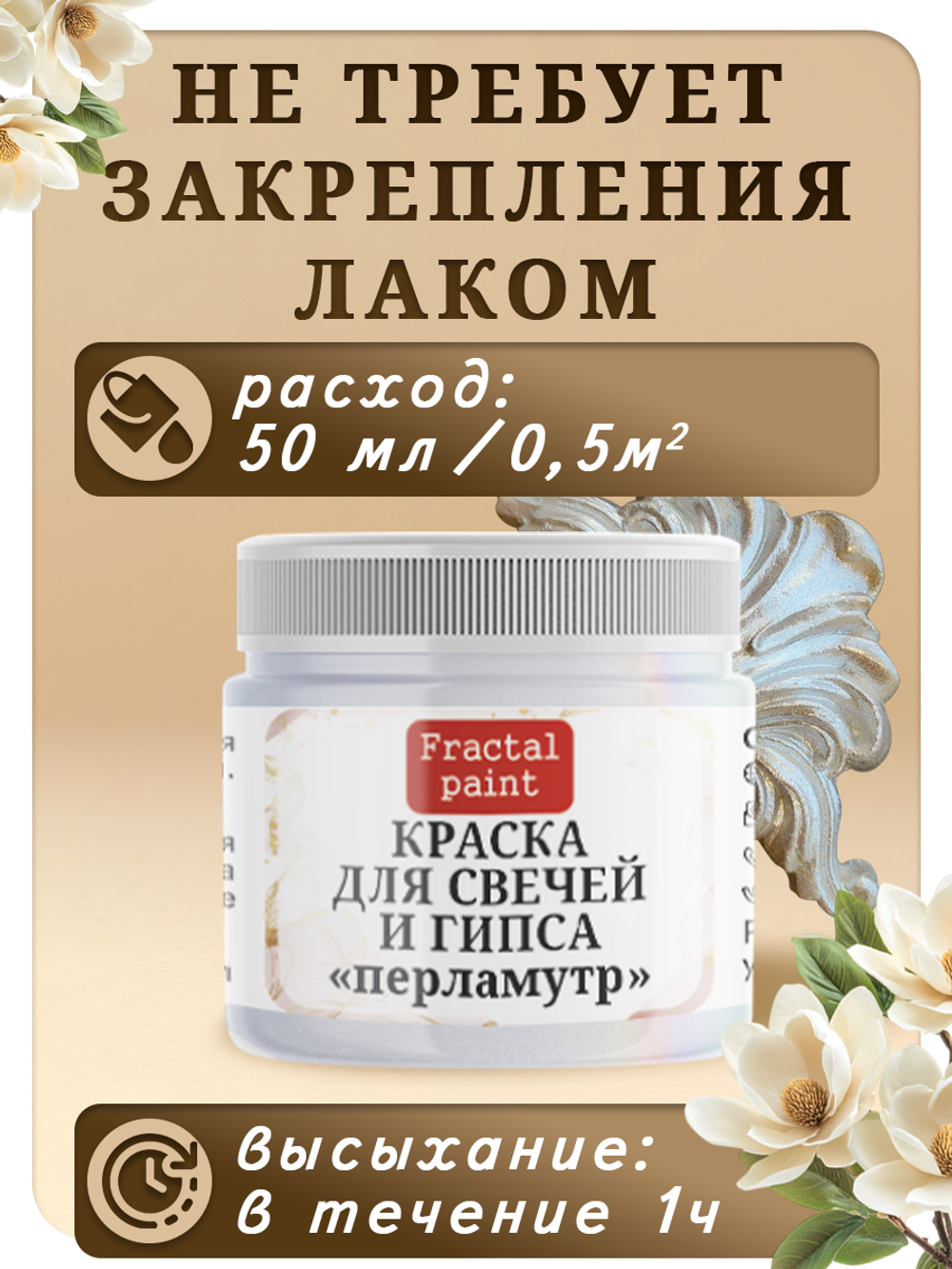 Краска для свечей и гипса «Перламутр»