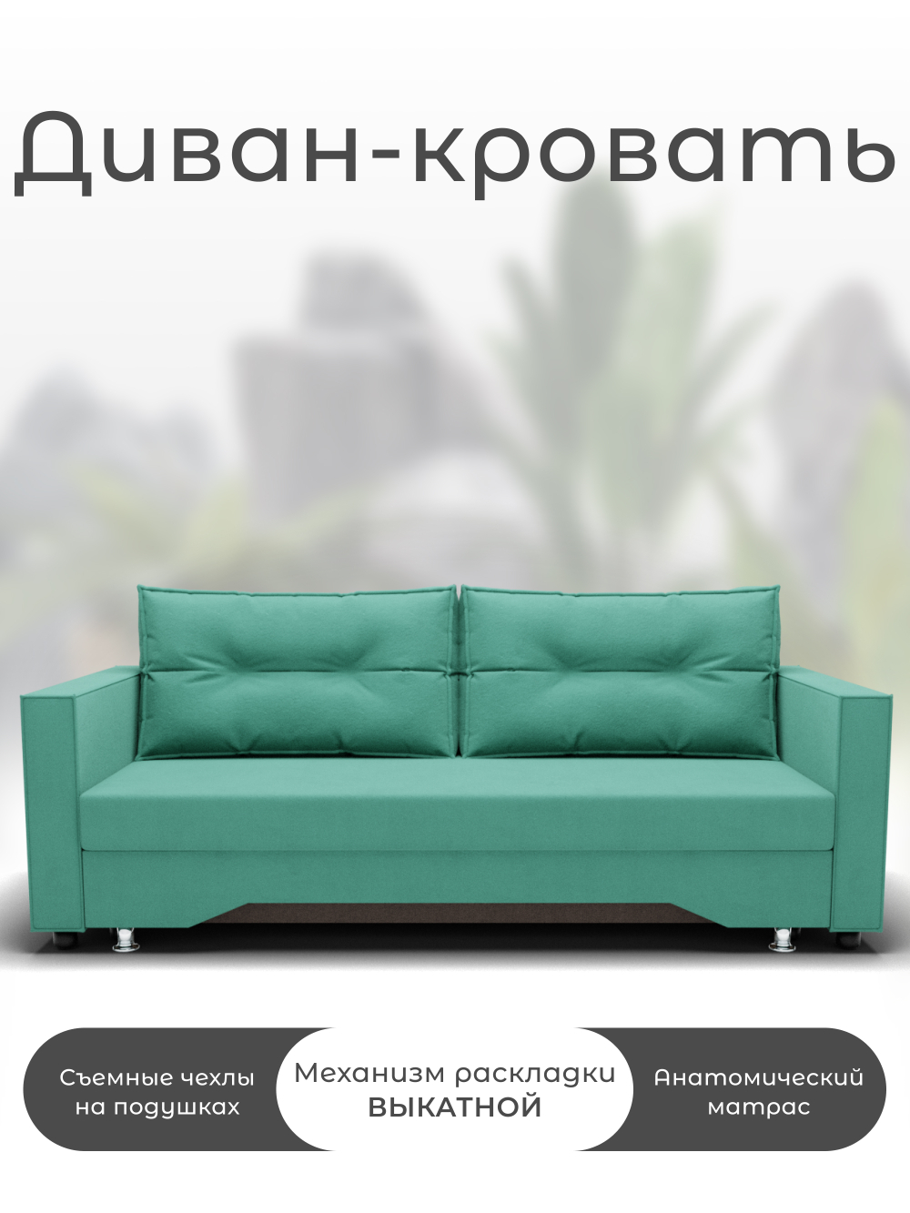 Диван Милан