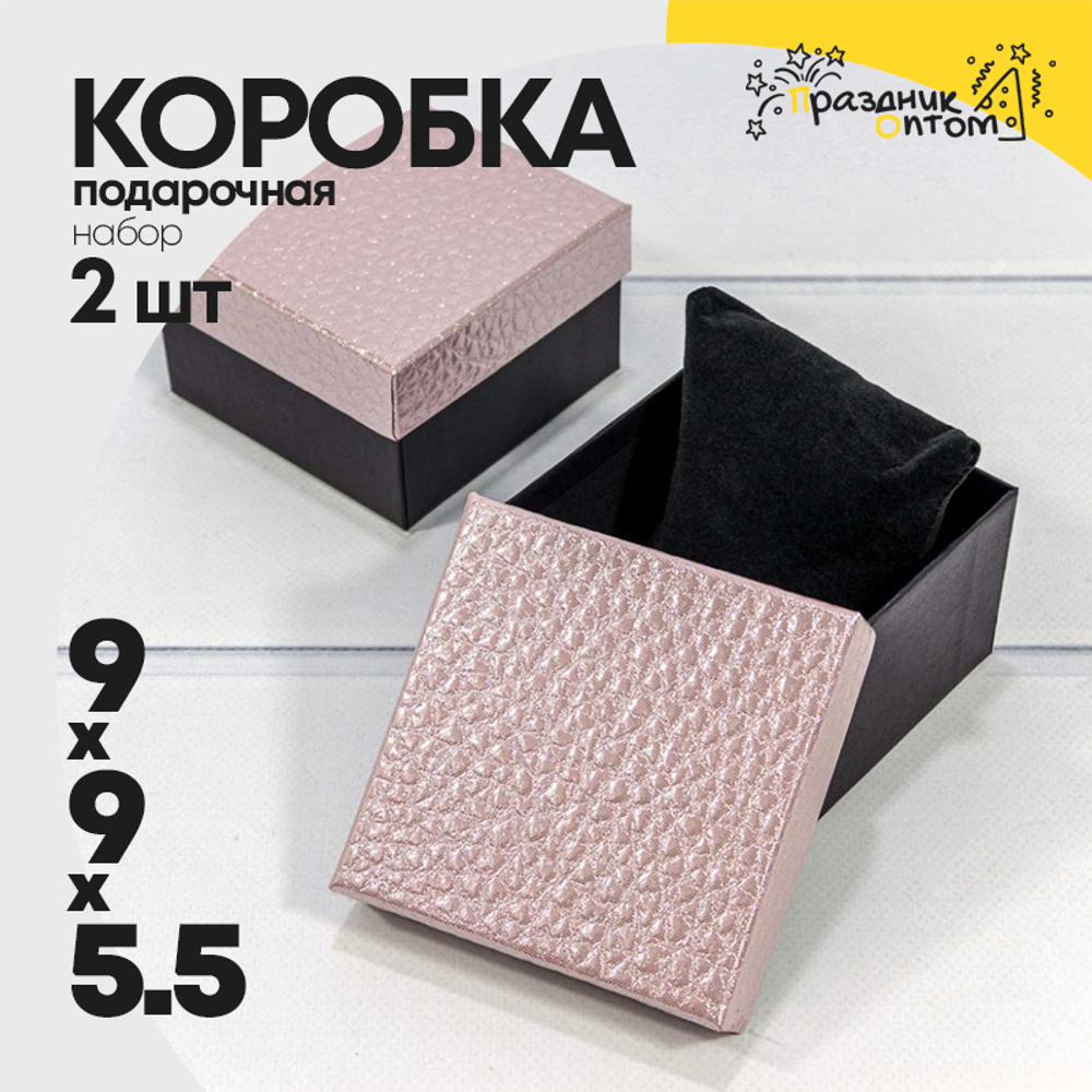 Коробка Ювелирная 9х9х5.5 см Набор 2 шт "Кожа крокодила" (Розовый)