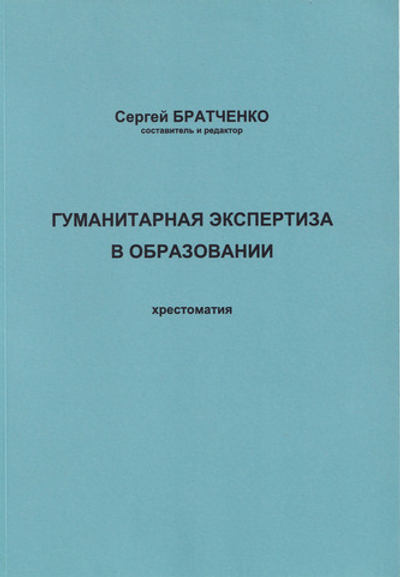 Гуманитарная экспертиза в образовании. Хрестоматия