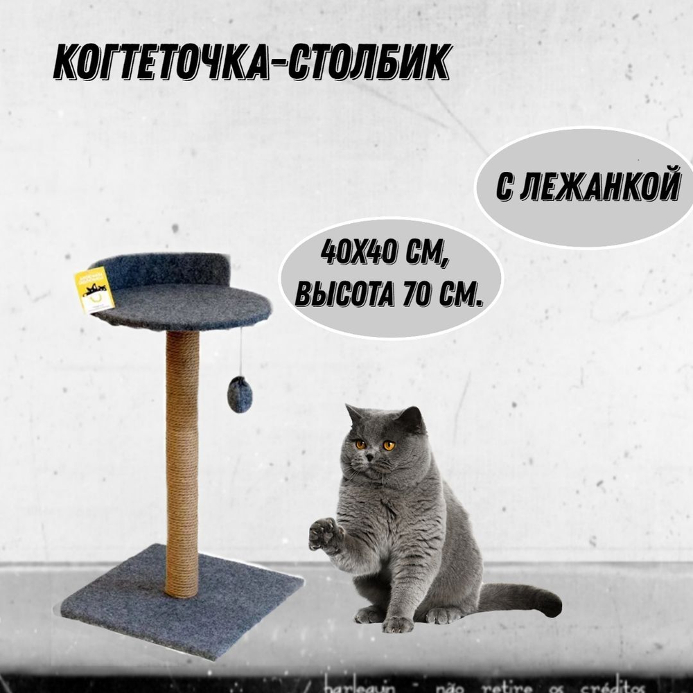 Моськи-Авоськи Когтеточка-столбик с лежанкой, большая, 40х40 см, высота 70 см, цвет серый
