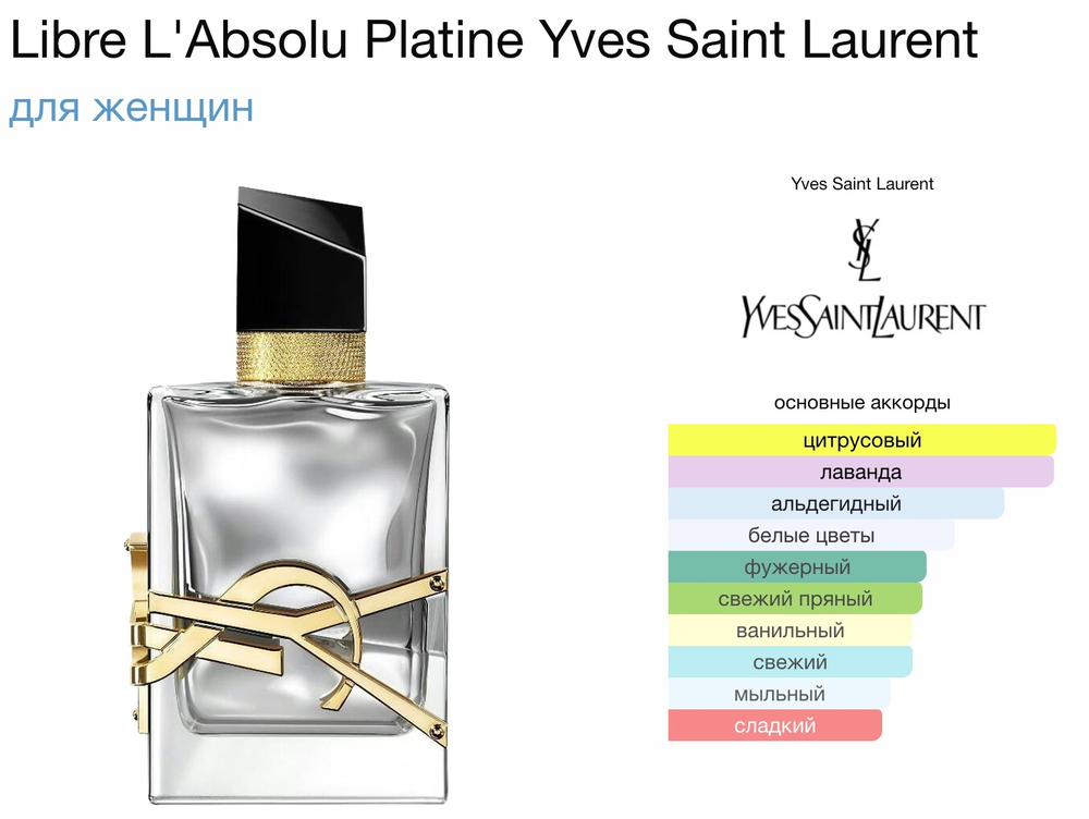Yves Saint Laurent - Libre L'Absolu Platine (женские)