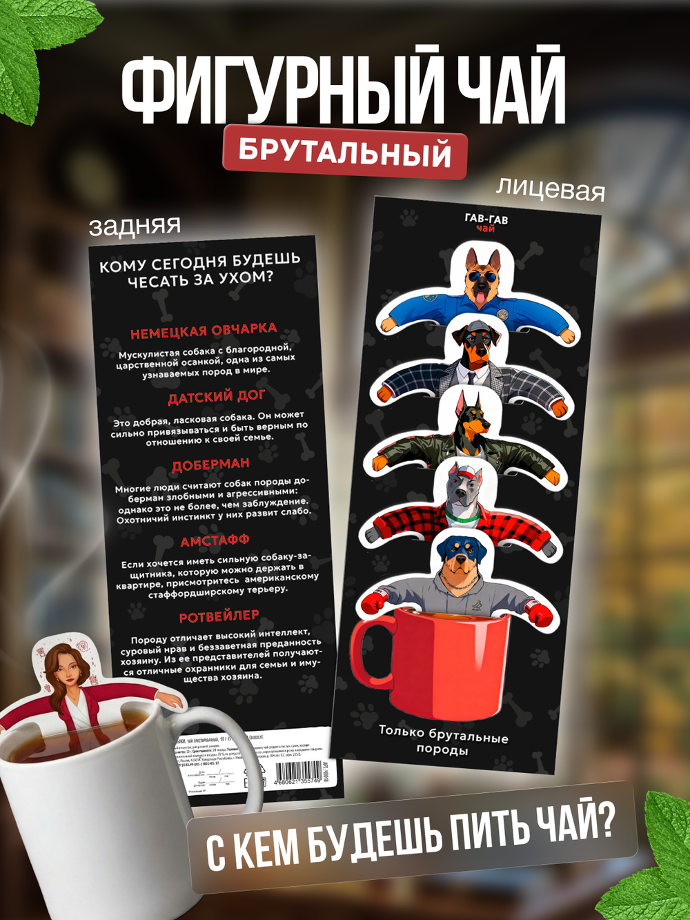 Чай фигурный, БРУТАЛЬНЫЕ СОБАКИ, чай в пакетиках, 10 г, TM Chokocat