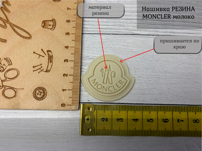Нашивка РЕЗИНА moncler молочная