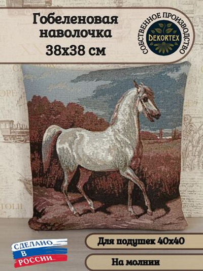 Декоративный гобеленовый чехол для интерьерной подушки Сметанка 38*38