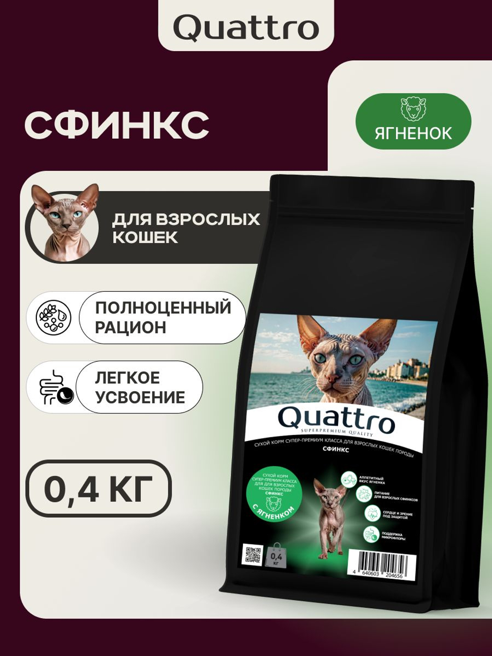 Корм сухой для кошек породы Сфинкс, с ягненком, 400 гр, QUATTRO
