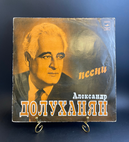 Александр Долуханян Виниловая пластинка 12 дюймов мелодия СССР