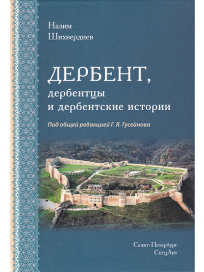 ДЕРБЕНТ, дербентцы и дербентские истории