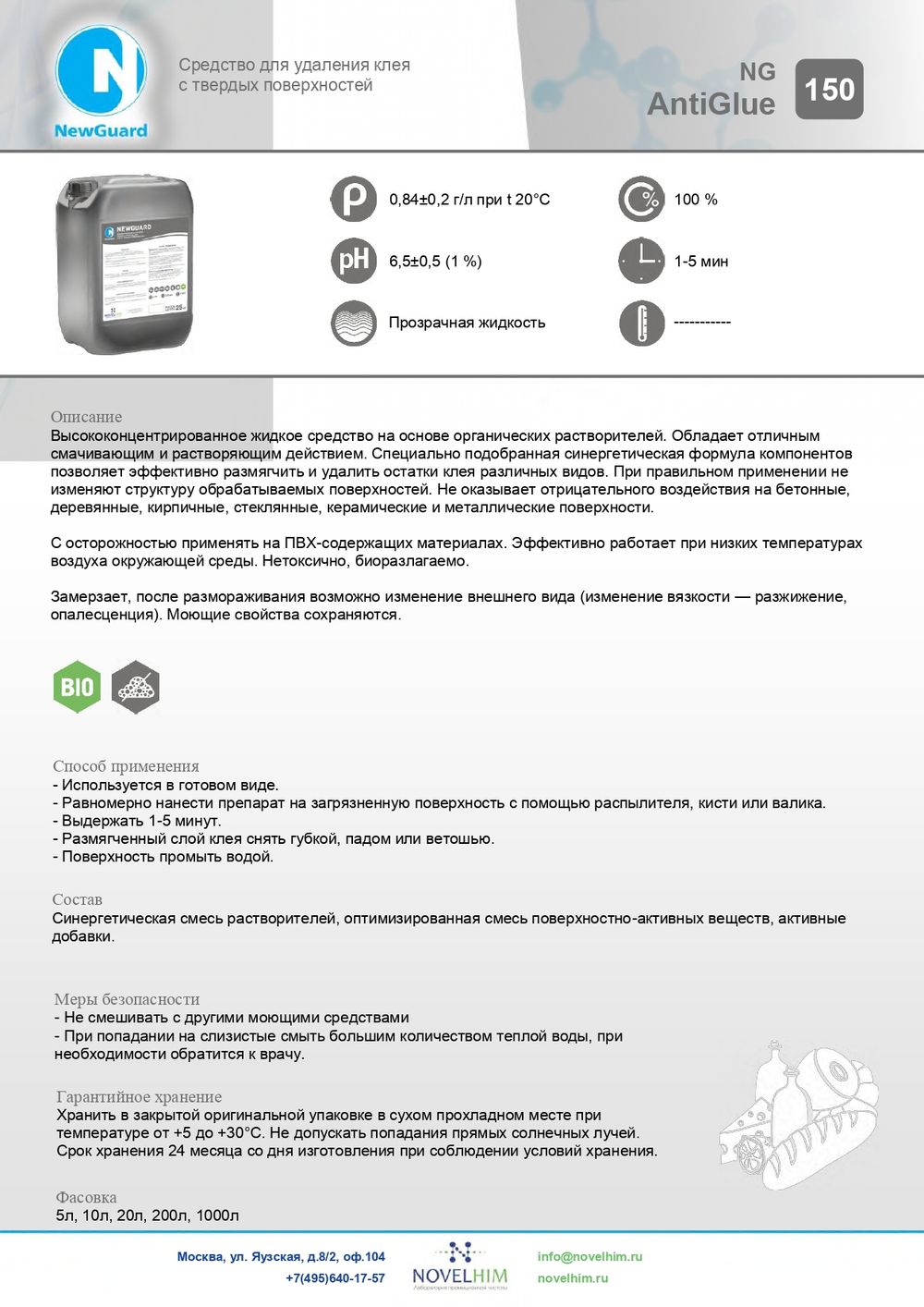 150 NG AntiGlue Средство для удаления клея с твердых поверхностей, 500мл флакон