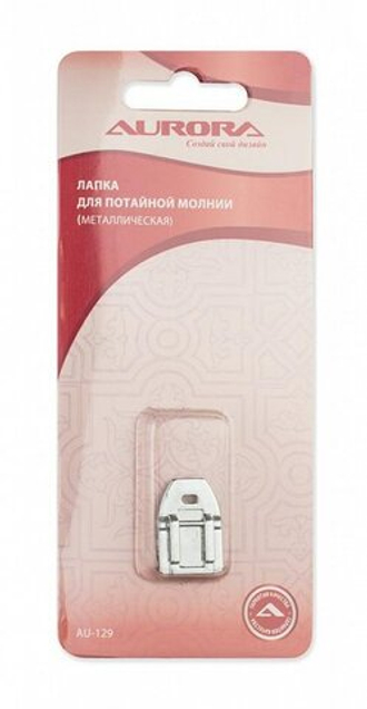 Лапка для потайной молнии Aurora