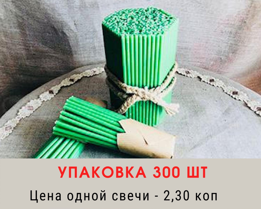 Свечи восковые № 120. Упаковка 300 шт. Время горения - 45 мин.