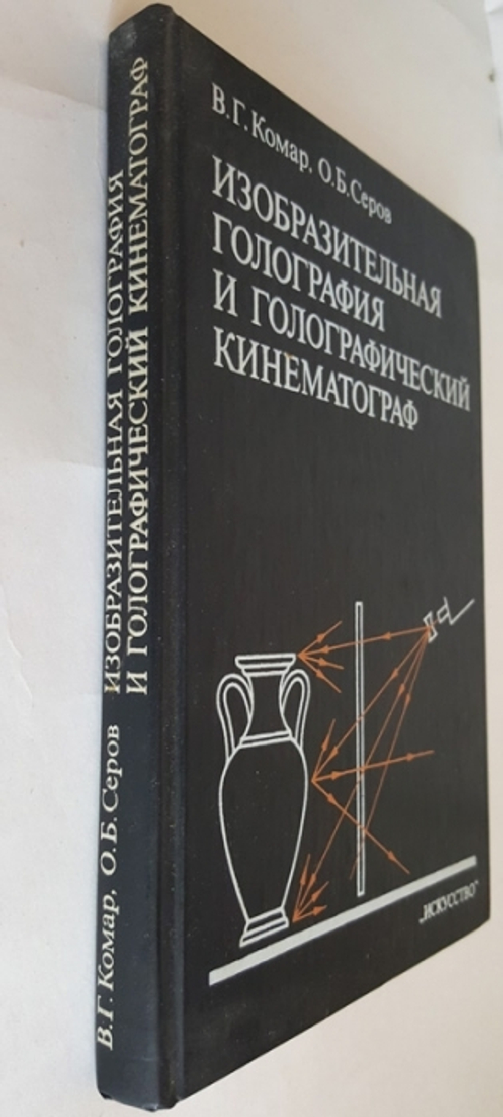 "Изобразительная голография и голографический кинематограф". Виктор Комар, Олег Серов
