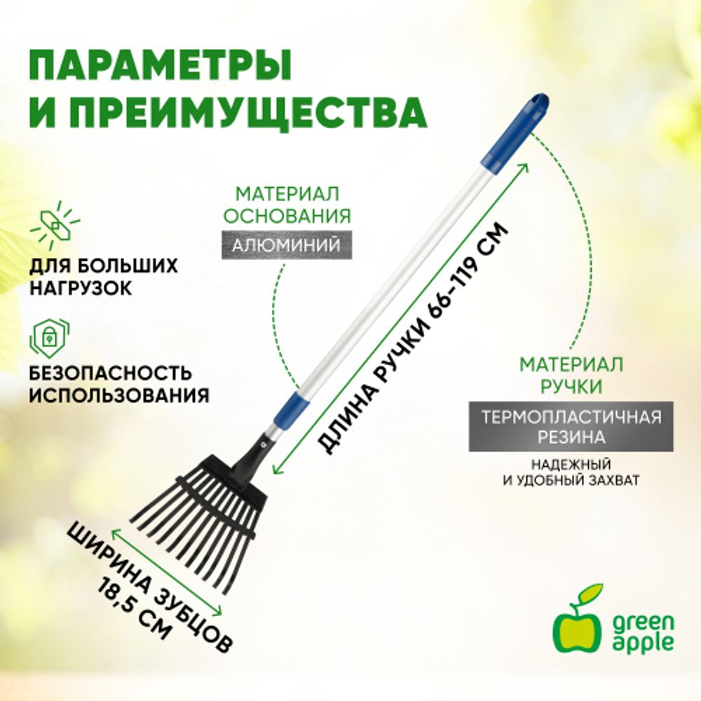 GTLR12-018 GREEN APPLE Грабли веерные телескопические (+50 см) | GREEN APPLE