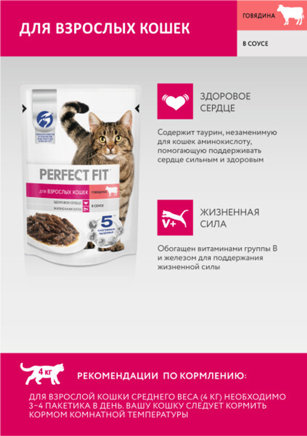 Говядина в соусе, 75г влажный корм для взрослых кошек Perfect fit