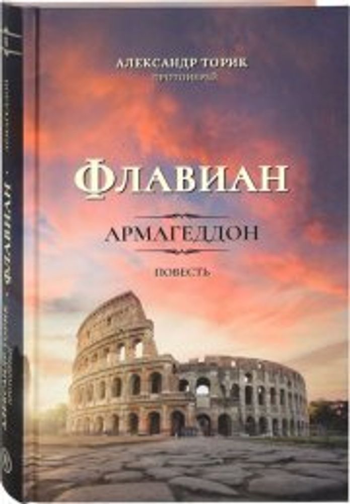 Флавиан. Армагеддон (Флавиан - Пресс) (Прот. А. Торик)