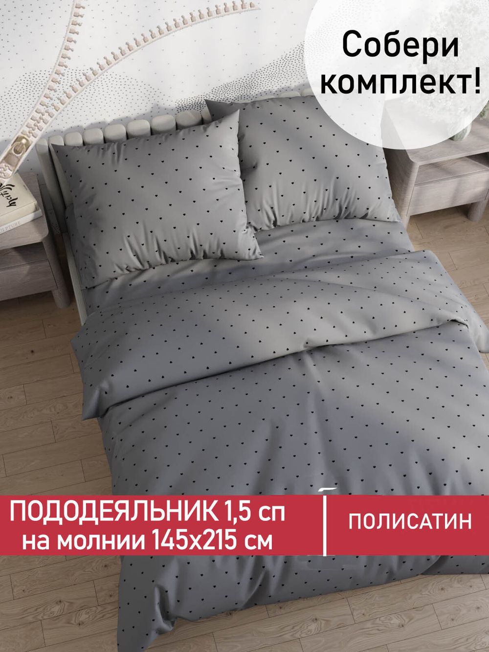 Пододеяльник Полисатин Мечта "Grand" 1,5-спальный на молнии 145x215 см