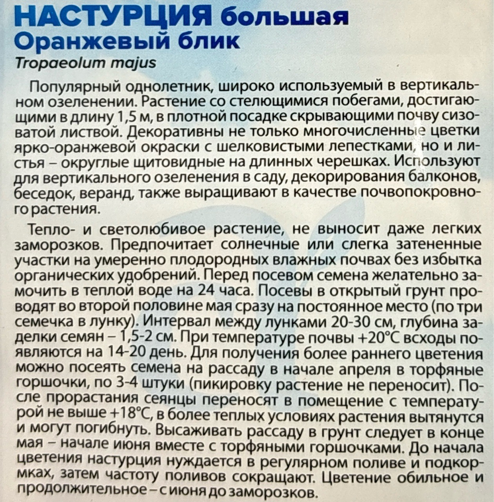 Настурция Оранжевый Блик большая 0,5 г СМЦ489