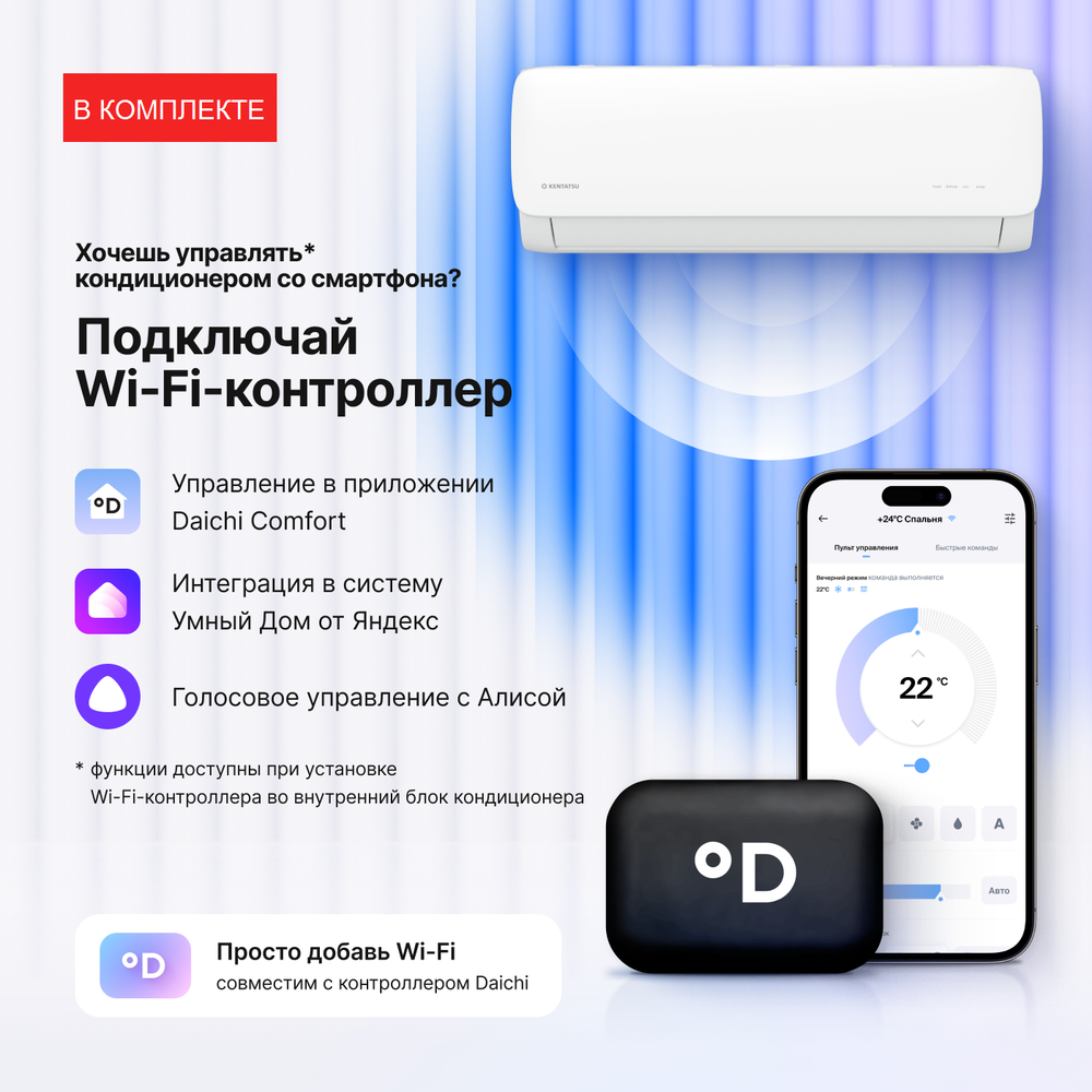 Сплит-система Kentatsu Kanami Inverter + Wi-Fi модуль Daichi