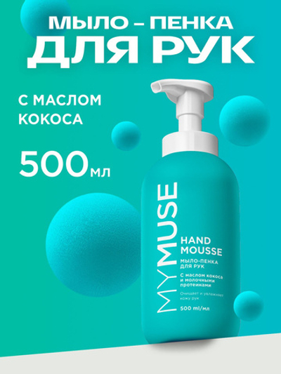 GraSS Мыло-пенка для рук MY MUSE Кокос 500мл