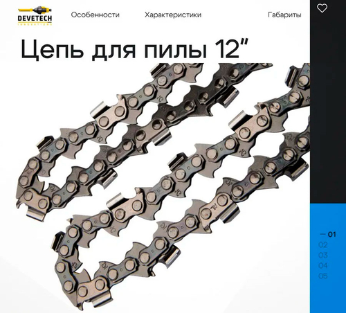Цепь для аккумуляторной пилы Devetech 12 дюймов