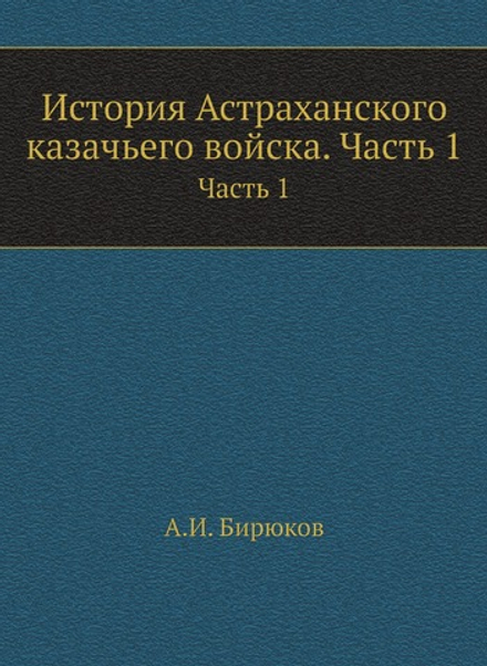 История Астраханского казачьего войска. Часть 1 | А.И. Бирюков