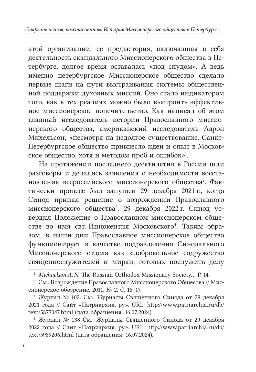 «Закрыть нельзя восстановить»: история миссионерского общества в Санкт-Петербурге