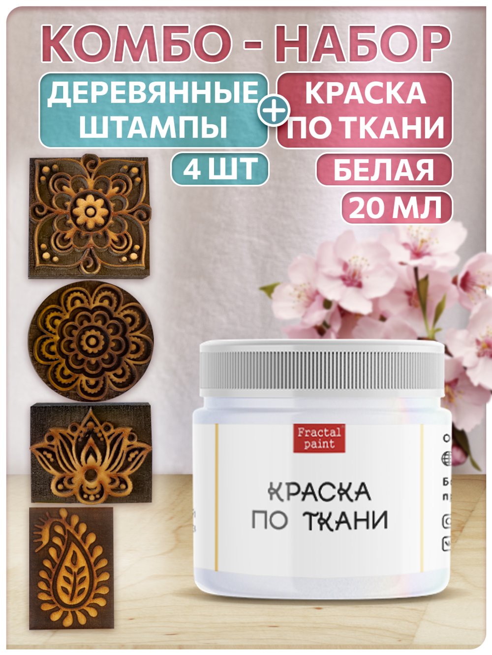 Комбо деревянные штампы 073, 083, 084, 085 + белая по ткани 20 мл