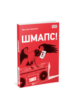 Шмапс!